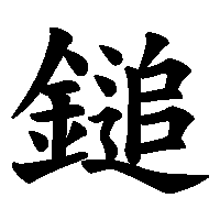 漢字「鎚」の筆順(書き順)解説アニメーション