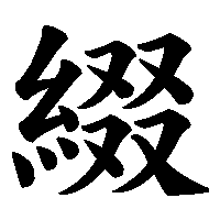 漢字「綴」の筆順(書き順)解説アニメーション