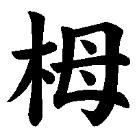 漢字「栂」の筆順(書き順)解説アニメーション
