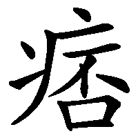 漢字「痞」の筆順(書き順)解説アニメーション