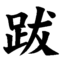 漢字「跋」の筆順(書き順)解説アニメーション