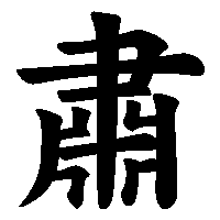 漢字「肅」の筆順(書き順)解説アニメーション