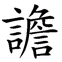 漢字「譫」の筆順(書き順)解説アニメーション