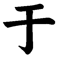 漢字「于」の筆順(書き順)解説アニメーション