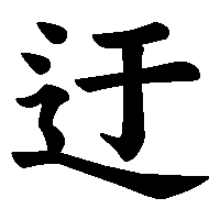 漢字「迂」の筆順(書き順)解説アニメーション