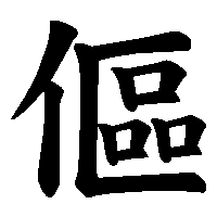漢字「傴」の筆順(書き順)解説アニメーション