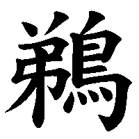 漢字「鵜」の筆順(書き順)解説アニメーション