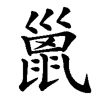 漢字「巤」の筆順(書き順)解説アニメーション