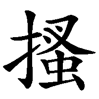 漢字「搔」の筆順(書き順)解説アニメーション