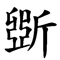 漢字「斲」の筆順(書き順)解説アニメーション