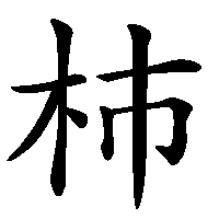 漢字「杮」の筆順(書き順)解説アニメーション