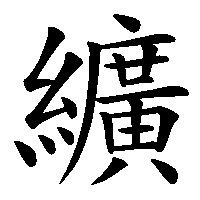 漢字「纊」の筆順(書き順)解説アニメーション