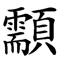 漢字「顬」の筆順(書き順)解説アニメーション