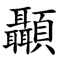漢字「顳」の筆順(書き順)解説アニメーション