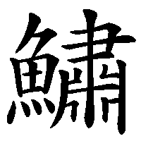 漢字「鱐」の筆順(書き順)解説アニメーション