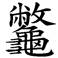 漢字「龞」の筆順(書き順)解説アニメーション