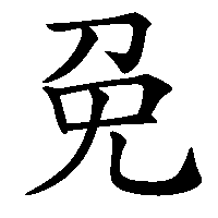 漢字「免」の筆順(書き順)解説アニメーション