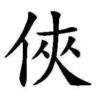 漢字「俠」の筆順(書き順)解説アニメーション