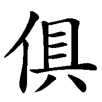 漢字「俱」の筆順(書き順)解説アニメーション