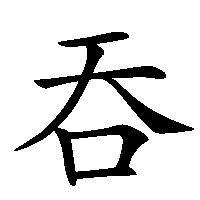 漢字「吞」の筆順(書き順)解説アニメーション