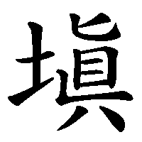 漢字「塡」の筆順(書き順)解説アニメーション