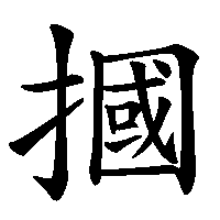 漢字「摑」の筆順(書き順)解説アニメーション