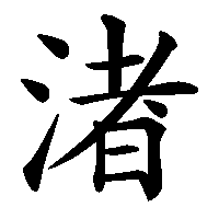 漢字「渚」の筆順(書き順)解説アニメーション