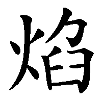 漢字「焰」の筆順(書き順)解説アニメーション