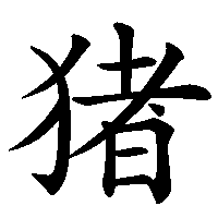 漢字「猪」の筆順(書き順)解説アニメーション