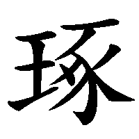 漢字「琢」の筆順(書き順)解説アニメーション
