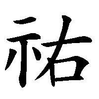 漢字「祐」の筆順(書き順)解説アニメーション