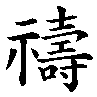 漢字「禱」の筆順(書き順)解説アニメーション