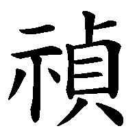 漢字「禎」の筆順(書き順)解説アニメーション