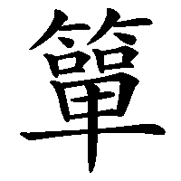 漢字「簞」の筆順(書き順)解説アニメーション