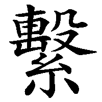 漢字「繫」の筆順(書き順)解説アニメーション