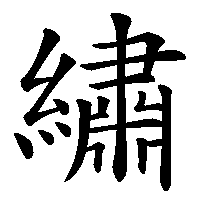 漢字「繡」の筆順(書き順)解説アニメーション