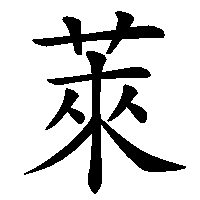 漢字「萊」の筆順(書き順)解説アニメーション