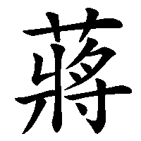 漢字「蔣」の筆順(書き順)解説アニメーション