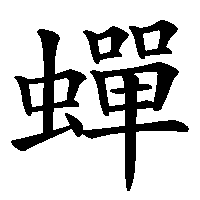 漢字「蟬」の筆順(書き順)解説アニメーション