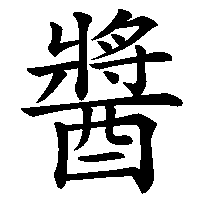 漢字「醬」の筆順(書き順)解説アニメーション