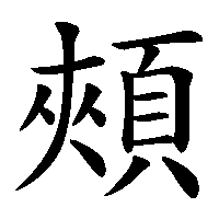 漢字「頰」の筆順(書き順)解説アニメーション