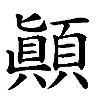 漢字「顚」の筆順(書き順)解説アニメーション