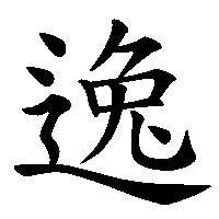 漢字「逸」の筆順(書き順)解説アニメーション