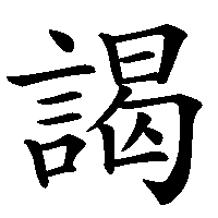 漢字「謁」の筆順(書き順)解説アニメーション