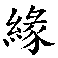 漢字「緣」の筆順(書き順)解説アニメーション
