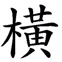漢字「橫」の筆順(書き順)解説アニメーション