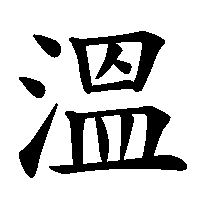 漢字「溫」の筆順(書き順)解説アニメーション
