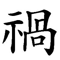 漢字「禍」の筆順(書き順)解説アニメーション