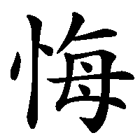 漢字「悔」の筆順(書き順)解説アニメーション