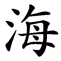 漢字「海」の筆順(書き順)解説アニメーション